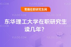 2025年東華理工大學在職研究生讀幾年?