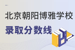 北京市朝陽區博雅學校錄取分數線
