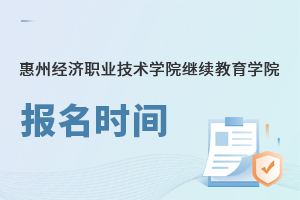 惠州經濟職業技術學院繼續教育學院報名時間