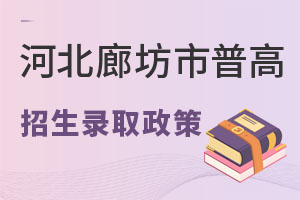 2022年河北廊坊市普高(含私立高中)招生錄取政策