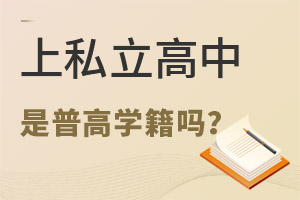 私立高中是普高學籍嗎?