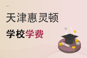 天津惠靈頓學校學費