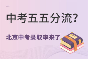 中考按照5:5分流?來看看2021年北京各區中考錄取率!