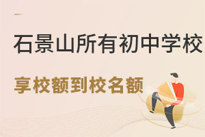 重磅!石景山區所有初中學校(含私立初中)均享受校額到校政策!