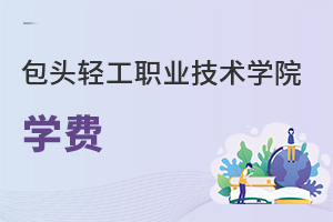 包頭輕工職業技術學院學費