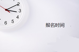 青島盟諾學校報名時間