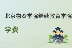 北京物資學院繼續教育學院學費
