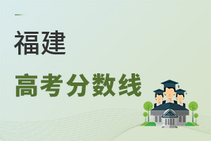 福建高考分?jǐn)?shù)線