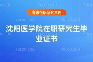 2025沈陽醫學院在職研究生畢業證書