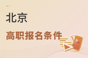 北京高職報名條件