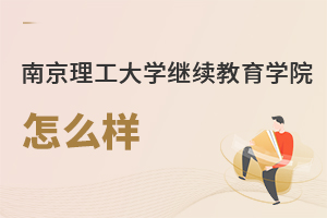 南京理工大學繼續教育學院怎么樣