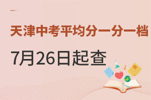 2022天津中考平均分及一分檔公布!7月6日12點起查成績!