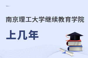 南京理工大學繼續教育學院上幾年