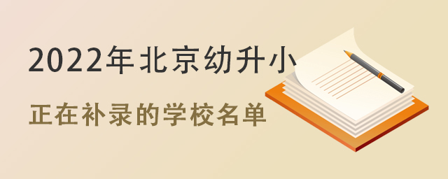 北京幼升小國際學(xué)校補(bǔ)錄