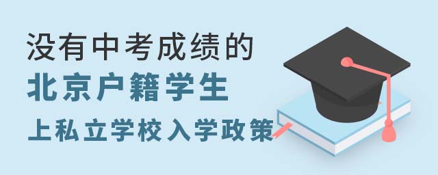 沒有中考成績的北京朝陽區戶籍學生上私立學校入學政策.jpg