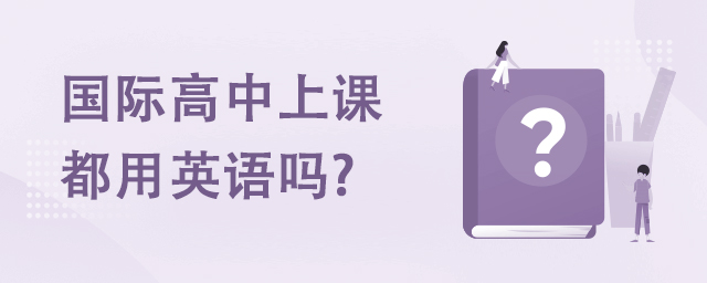 國際高中上課都用英語嗎