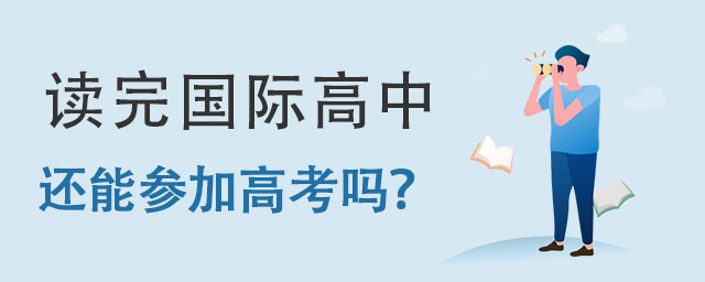 讀完國際高中以后還能參加高考嗎