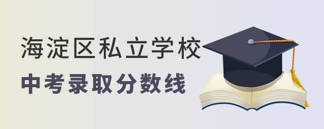 海淀區私立學校中考錄取分數線
