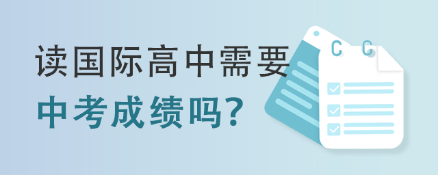 讀國際高中需要中考成績嗎?.jpg
