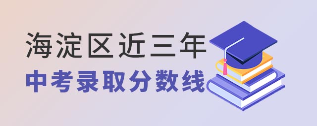 海淀區(qū)近三年中考錄取分?jǐn)?shù)線.jpg