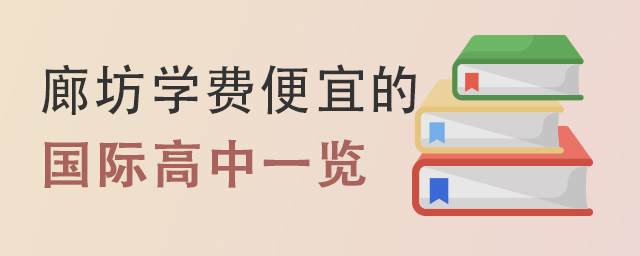 廊坊學費便宜的國際高中