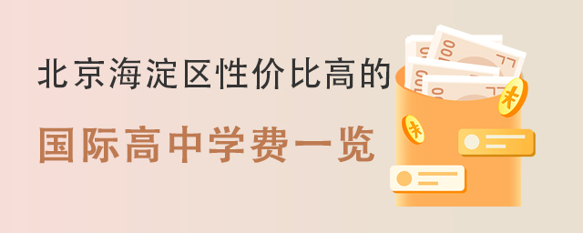 國際高中學(xué)費(fèi)一覽.jpg