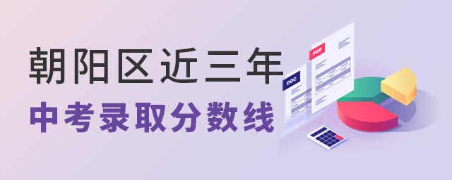 朝陽區(qū)中考錄取分?jǐn)?shù)線及排名