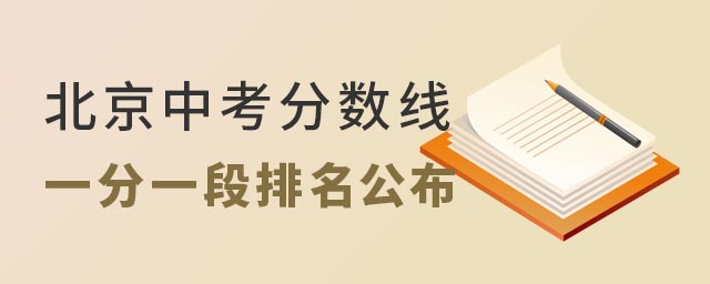 北京各區中考一分一段排名