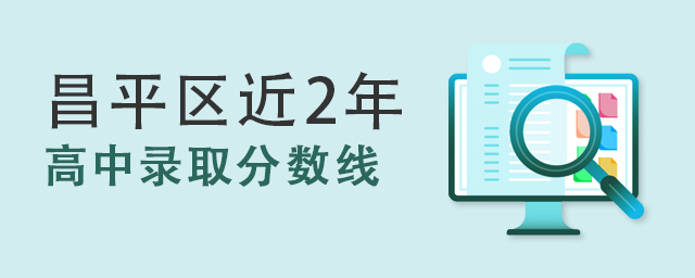 昌平區高中錄取分數線.jpg