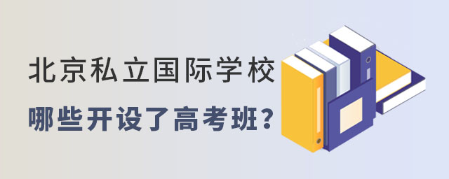 北京私立國際學校哪些開設了高考班