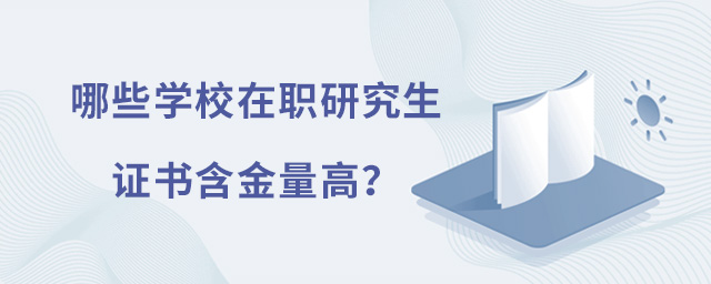 哪些學校在職研究生證書含金量高?