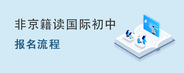 國際初中報名,非京籍讀國際初中報名流程