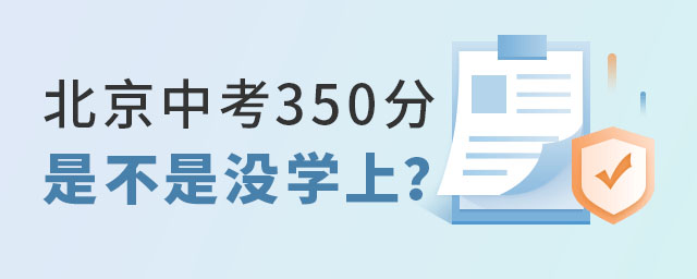 北京中考350分是不是沒學(xué)上