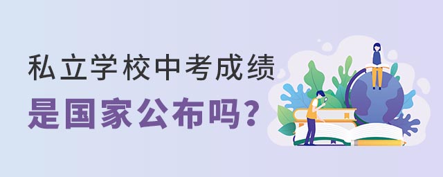 私立學校中考成績是國家公布嗎