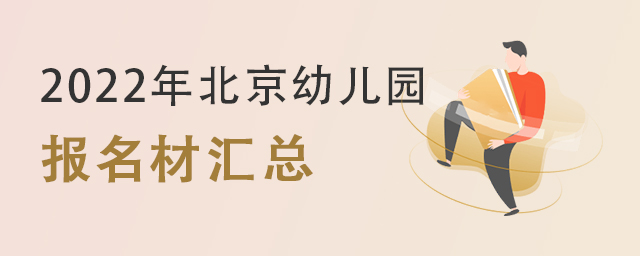 北京幼兒園報名