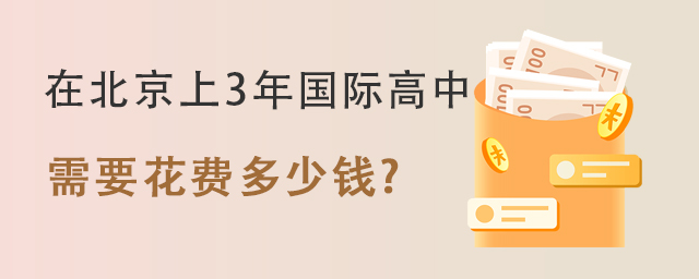 在北京讀3年國際高中需要花費多少錢.jpg