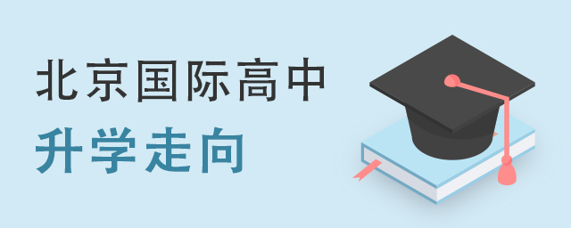 北京國際高中升學