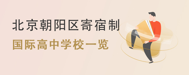 朝陽(yáng)區(qū)國(guó)際高中