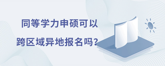 同等學力申碩可以跨區域異地報名嗎?