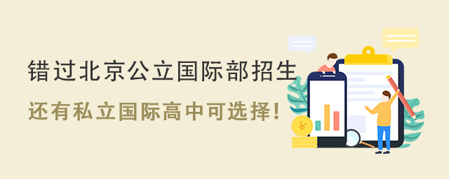 北京公立國際部招生.jpg