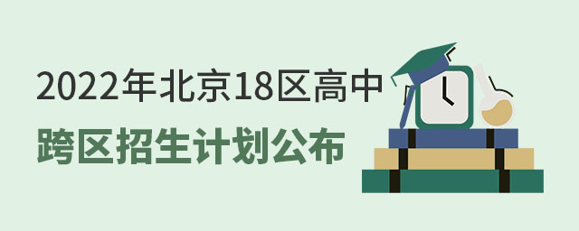 2022年北京18區高中跨區招生計劃公布