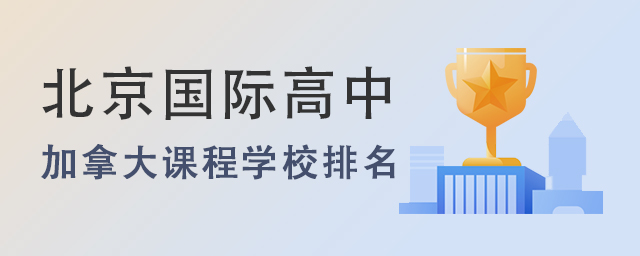 2022年北京國際高中開設加拿大課程的學校排名一覽.jpg