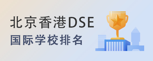 北京香港DSE國際學校排名