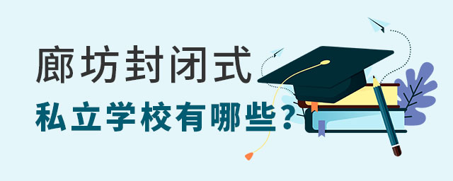 廊坊封閉式私立學(xué)校