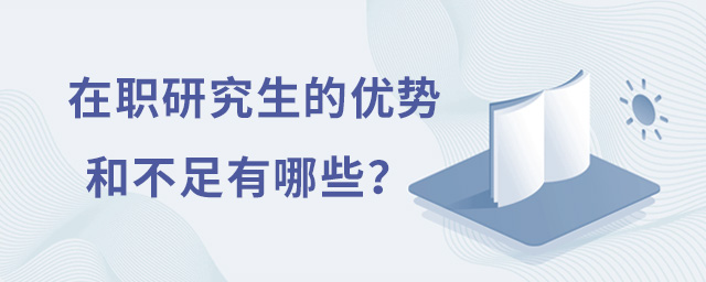 在職研究生的優勢和不足有哪些?