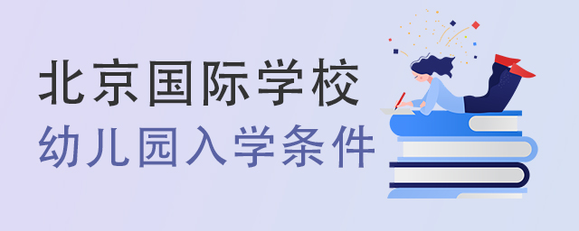 北京國際學(xué)校幼兒園入學(xué)條件.jpg