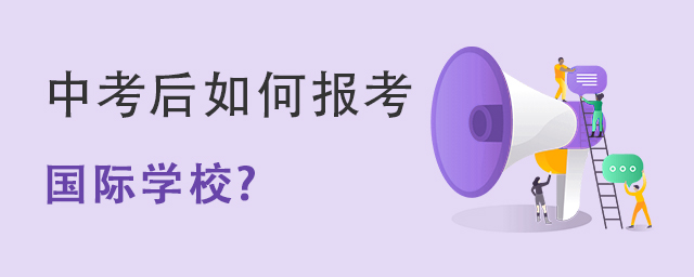 中考報考國際學校.jpg