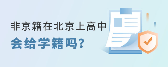 非京籍在北京上高中給學籍嗎