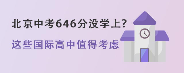 北京中考646分沒學上.jpg