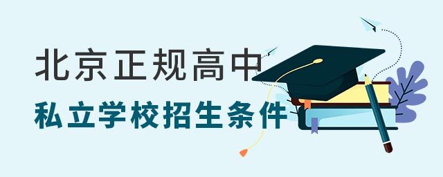 北京正規高中私立學校招生條件